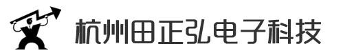 杭州田正弘电子科技有限公司